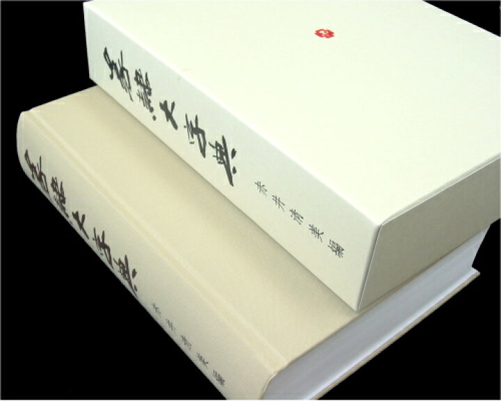 楽天市場】篆隷大字典 赤井清美編 初版平成20年 送料込み : 書道用品 