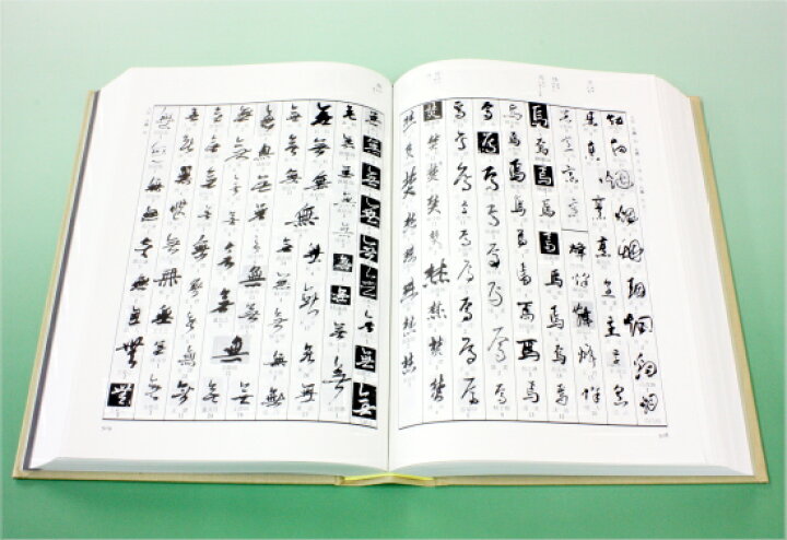 楽天市場】行草字典 赤井清美編 送料込み : 書道用品専門店 弘梅堂