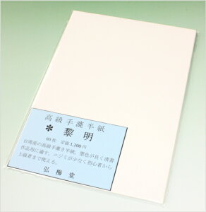 【書道半紙】 手漉半紙 黎明(れいめい) 60枚