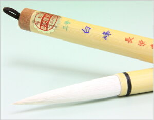 兼毫筆 白峰 3号 長栄堂