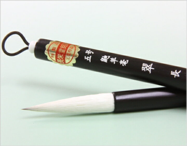 楽天市場】【 熊野筆 】 中筆 長栄堂 [翠 5号] 兼毫筆 日本製 行書 