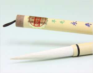 羊毛筆 永寿(羊毛) 長栄堂