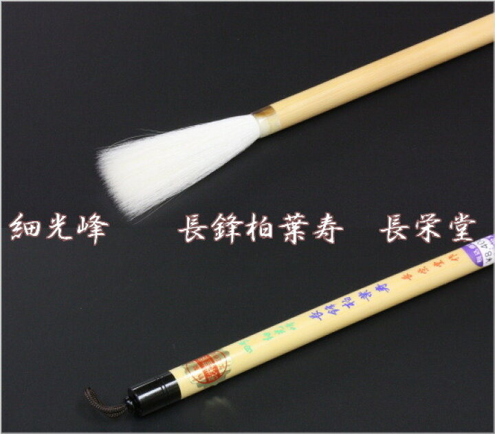 楽天市場】書道筆 長鋒柏葉寿 4号 長栄堂 【羊毛筆 熊野筆】 : 書道 
