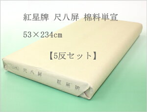 紅星牌 尺八屏 棉料単宣 (53×234cm) 5反セット