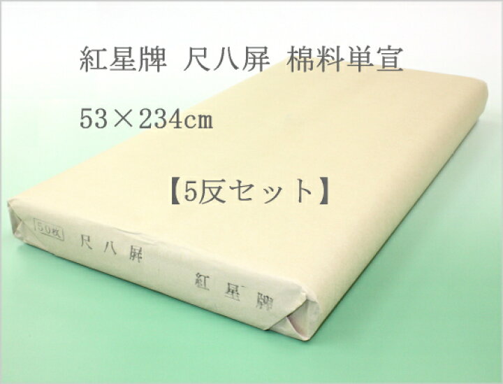 楽天市場】紅星牌 尺八屏 棉料単宣 （53×234cm） 5反セット : 書道用品 