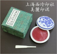 美麗印泥 1両装（30g）上海西冷印社