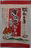 フリーズドライタイプ国産きのこ　みそ汁