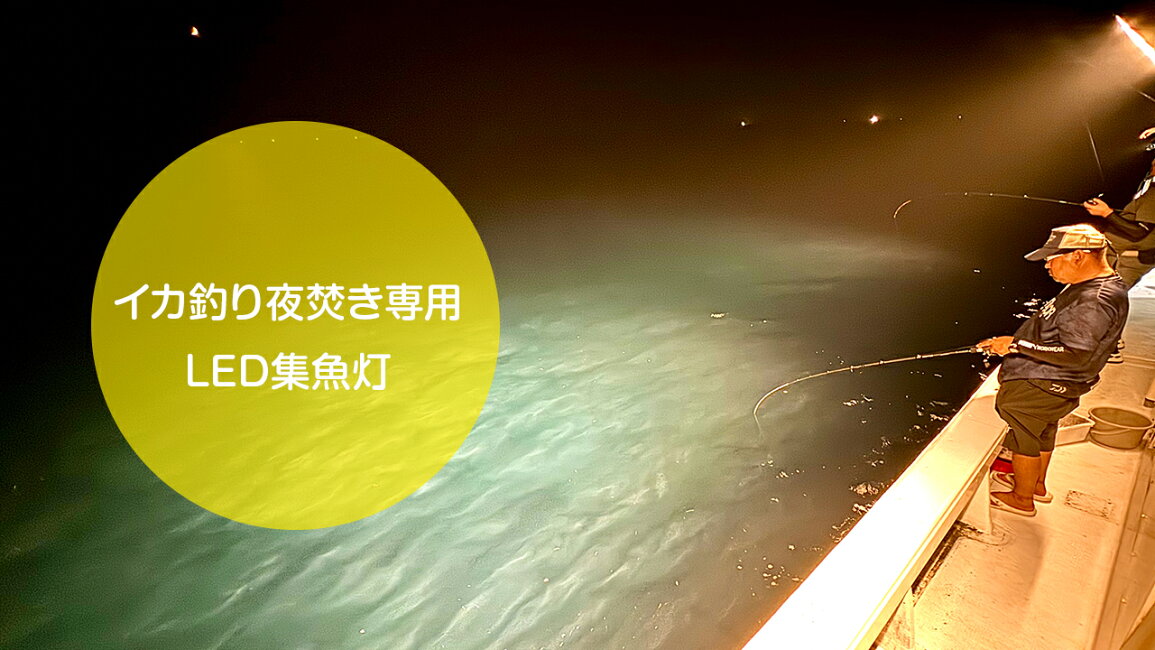 楽天市場 | LED作業灯 集魚灯のKsガレージ - イカ釣り夜焚き専用LED 