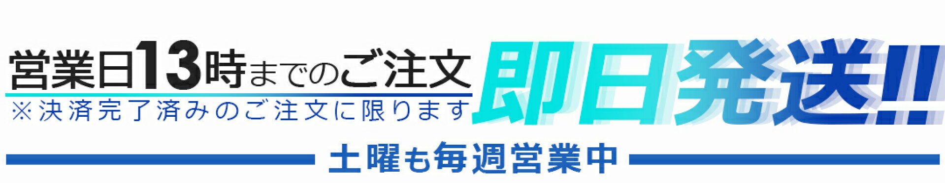 13時までのご注文即日発送