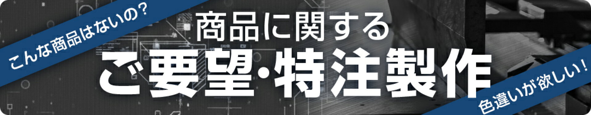 商品に関するご要望・特注製作