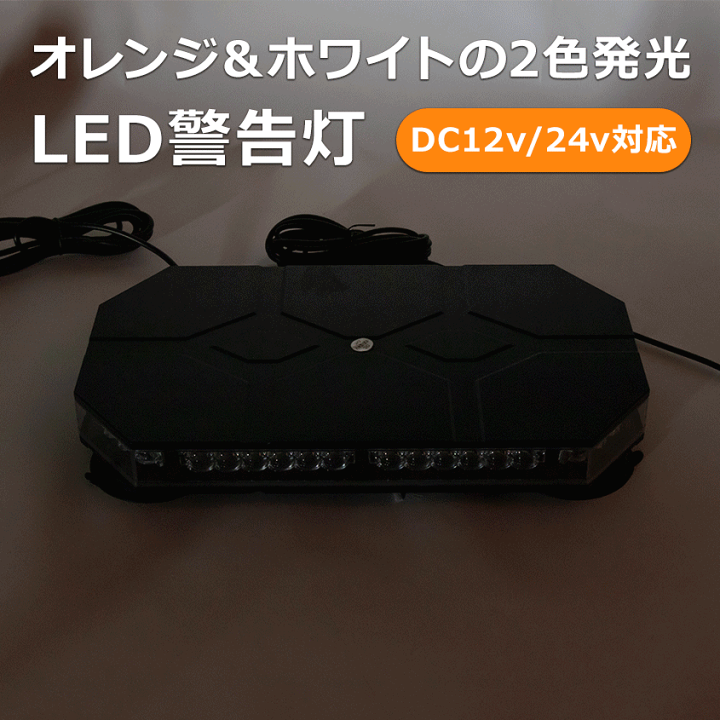 楽天市場】LED 回転灯 オレンジ 38パターン DC 12v 24v 兼用 楽天市場】LED 回転灯 オレンジ 38パターン DC 12v 24v 兼用