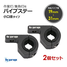2個セット パイプステー 船 船舶 ボート 集魚灯 作業灯 ステー LEDライト 重機 投光器 丸パイプ ブラケット サーチライトの取付金具 パイプ径19mm 22mm 25mm 31mmに適合 【楽天倉庫より出荷】