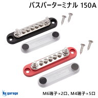 バスバー ターミナルブロック 150A 端子台 7分岐 ターミナル 配電ブロック プラス 正極 赤 マイナス 負極…