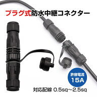 防水コネクター 2極 プラグ式 中継コネクタ 2ピン カプラー オス メス セット 電源コード 配線 延長 適合…