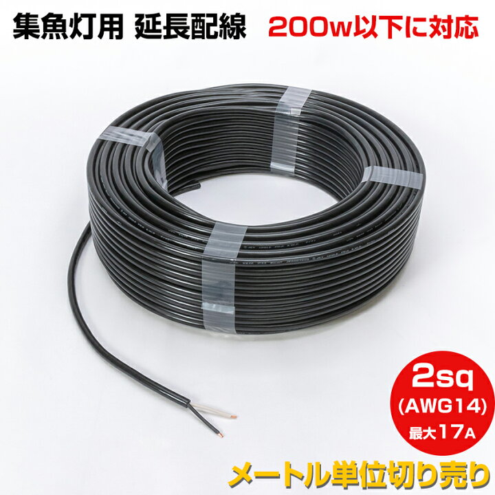 楽天市場 集魚灯 Led 作業灯 延長配線 2sq 2c 0w以下 17aまで 電源コード 2mm 2芯 ソフト Vctf 2 2 1m単位 切り売り 船舶用 防水ケーブル Pse 表示品 Led作業灯 集魚灯のksガレージ