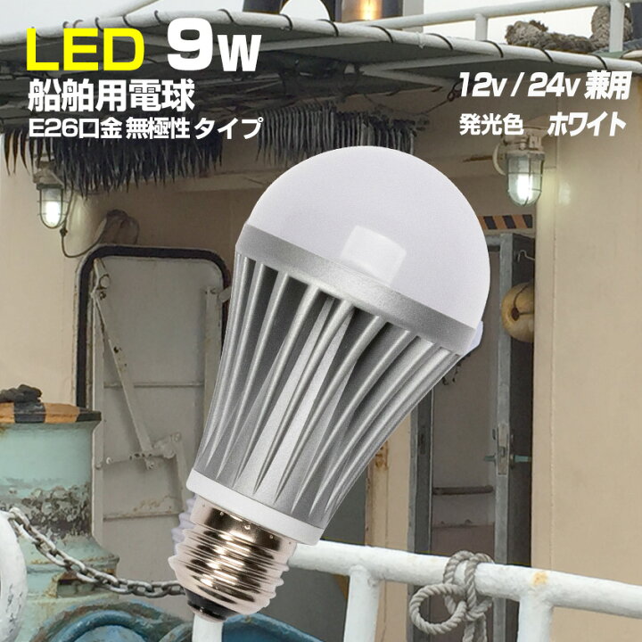 楽天市場】船舶用 LED 電球 E26口金 9w 24v 12v 対応 防水 LED電球 広 