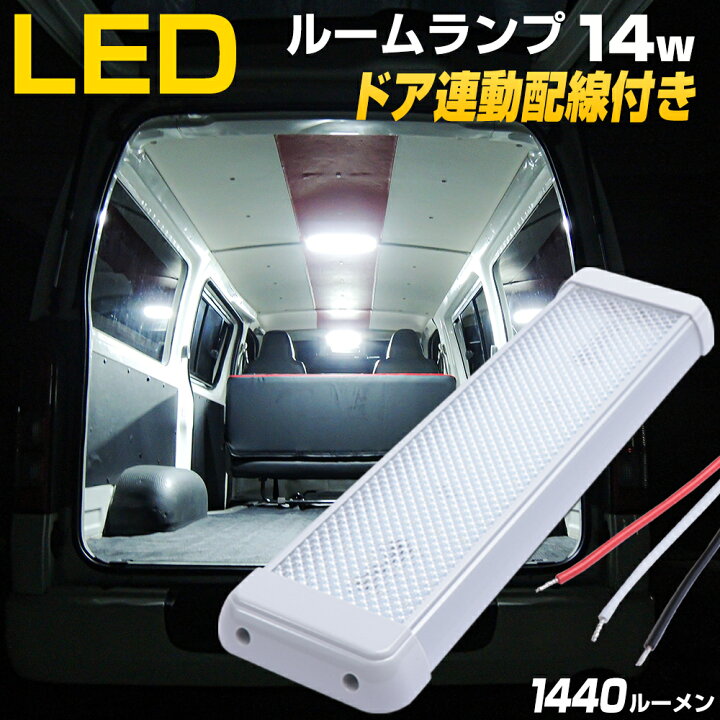 楽天市場 ルームランプ Led ドア連動 ルームライト 増設 ハイエース 車内灯 Nv0 車 Ledライト 汎用 室内灯 キャンピングカー 12v 24v トラック Led電球 ライト キャラバン Nv350 船舶照明 キャビン 灯 14w 1440ルーメン Ksガレージ Led作業灯 集魚灯 のksガレージ