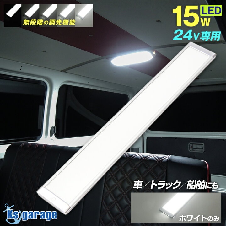 楽天市場 ルームランプ 調光 機能付き 薄型 ルームライト 増設 汎用 Led 車内灯 24v 専用 15w 車 Ledライト 室内灯 キャンピングカー トラック Led電球 ライト キャラバン Nv350 エブリィ Da17v Da64v ボート 船 船舶 キャビンライト Led作業灯