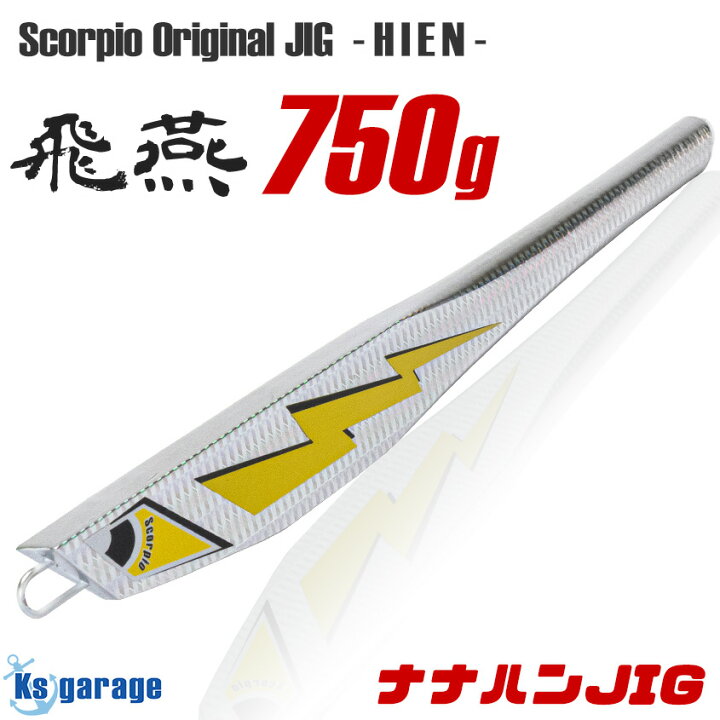 楽天市場 ジグ 750g シルバー メタルジグ 700g クラス オフショア ジギング 電動ジギング専用 深場 ディープエリア ヒラマサ 寒ブリ トカラ カンパチ 実績あり カツオ シイラ 二枚潮対策 Ksオリジナル スコーピオ Jig 750 Led作業灯 集魚灯のksガレージ