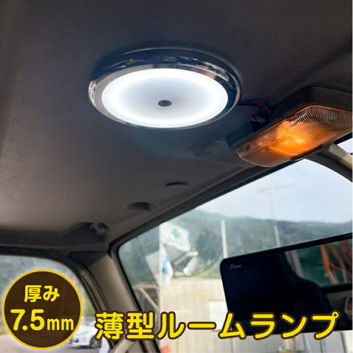 楽天市場 ルームランプ 調光 機能付き 薄型 ルームライト 増設 汎用 Led 車内灯 12v 24v 兼用 6w Nv350 キャラバン キャンピングカー 照明 トラック ラゲッジランプ ハイエース バス エブリィワゴン Da17w Da64w 室内灯 エブリィ Da17v Da64v ボート 船 船舶 キャビン