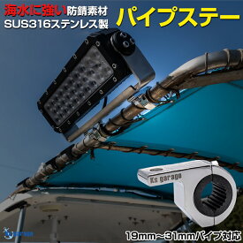 作業灯 パイプステー 防錆 ステンレス SUS316 マリン仕様 19mm 22mm 25mm 31mm 32mm パイプ対応 錆びない ライトステー パイプクランプ Ksgarage 特注モデル 集魚灯 デッキライト 固定金具 船舶 ボート 照明 サーチライト 取付金具 トラック SUV バイク 【楽天倉庫より出荷】