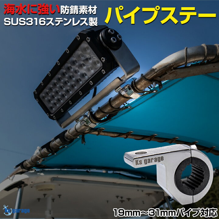 楽天市場】作業灯 パイプステー 防錆 ステンレス SUS316 マリン仕様 