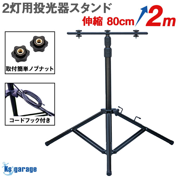 楽天市場】ライト スタンド 投光器 作業灯 三脚 2灯用 80cm から最大 
