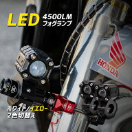 バイク フォグランプ LED イエロー ホワイト 2色切り替え 2灯セット Hiビーム Lowビーム 切換 40w 小型 …