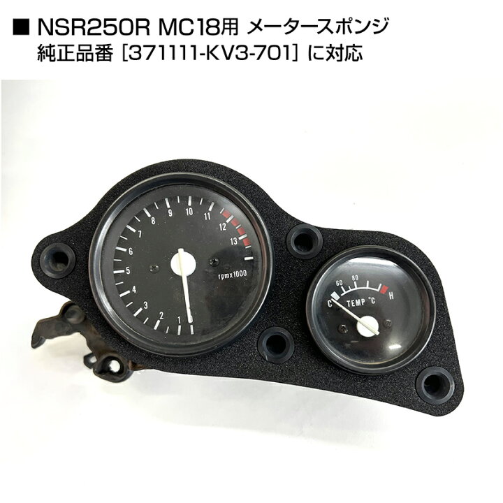 楽天市場】NSR250R MC18 メータースポンジ ブラック 純正同等品 未使用 