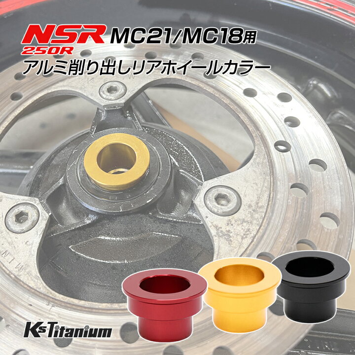 楽天市場】ホンダ NSR250R MC21 MC18用 KsTitanium製 アルミ リア 