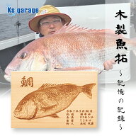 大物釣果記念 木製 魚拓 プレート オリジナルデザイン 木製プレート タイラバ 真鯛 青物 ブリ カンパチ …