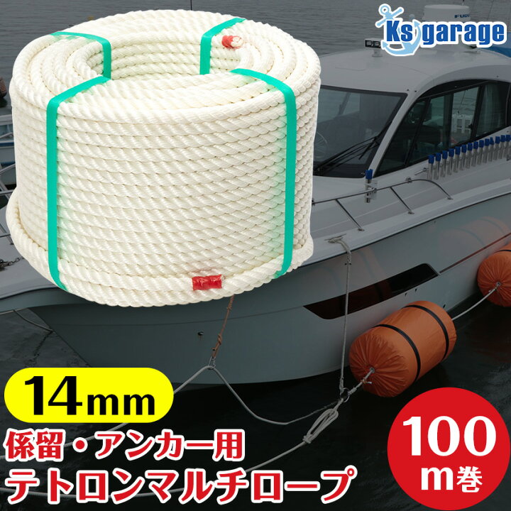 楽天市場】係留ロープ 14mm 100m巻き 【国産】 クレモナロープ より 