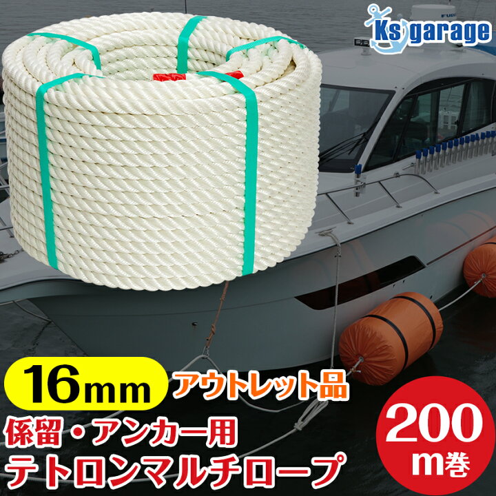 楽天市場】【アウトレット品】16mm ロープ 200m 巻き 日本製 長繊維 
