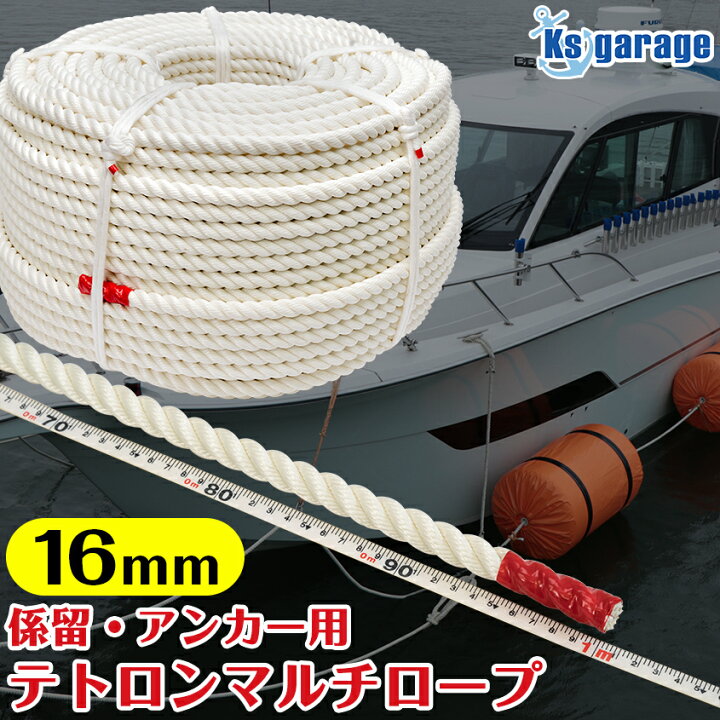 楽天市場】係船 ロープ 16mm カット販売 アンカーロープ クレモナ 