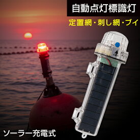 標識灯 点滅 灯 海上 LED グリーン / ホワイト / イエロー / レッド 選べる4色 ソーラー充電式 自動点灯 イカダ 定置網 ブイ マーカー 警告灯 くらげ かに 刺し網 海苔網 点滅ライト あなご カゴ網 フラッシュライト 発光色 緑 と 白 の2カラー選択式