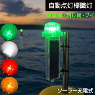 標識灯 点滅 灯 海上 LED グリーン / ホワイト / イエロー / レッド 選べる4色 ソーラー充電式 自動点灯 …