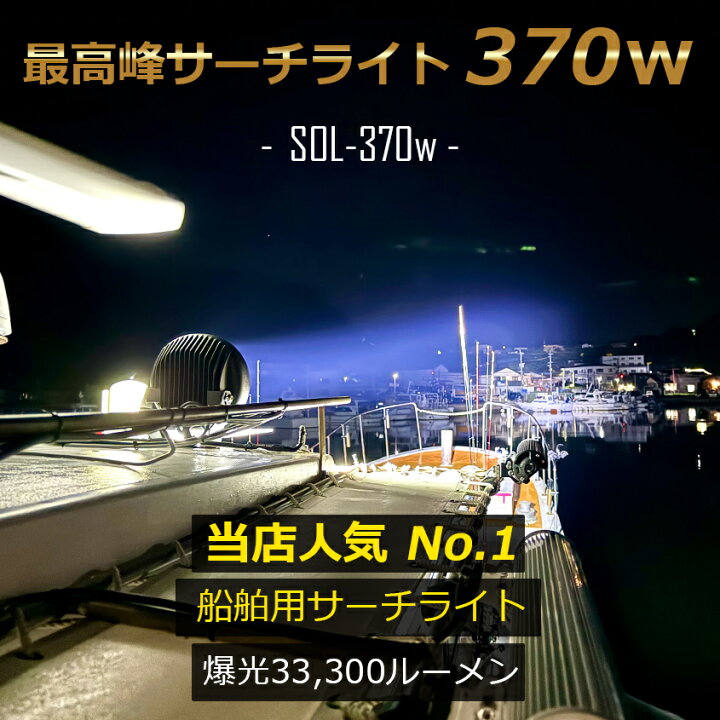 楽天市場】サーチライト 12V 24V 対応 370w 爆光 33300ルーメン 防水 