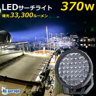 サーチライト 12V 24V 対応 370w 爆光 33300ルーメン 防水 船 ボート 船舶用 LEDライト フィッシングボー…