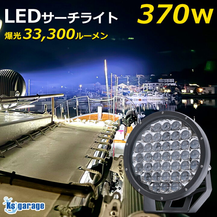 楽天市場】サーチライト 12V 24V 対応 370w 爆光 33300ルーメン 防水 