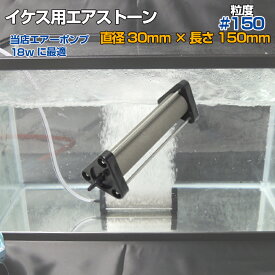 いぶき エアストーン 細かい 泡 直径30×150 粒度#150 微粒泡 エアー 活魚 水槽 いけす 活魚輸送車 エアーポンプ用 エアーストーン セラミック製 ホース内径 4mmから6mm用