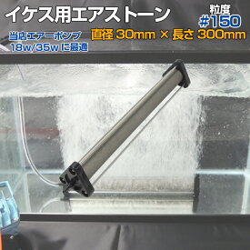 エアストーン いぶき 直径30×300 粒度#150 微粒泡 エアー 活魚 水槽 いけす 活魚輸送車 エアーポンプ用 エアーストーン セラミック製 ホース内径 4mmから6mm用