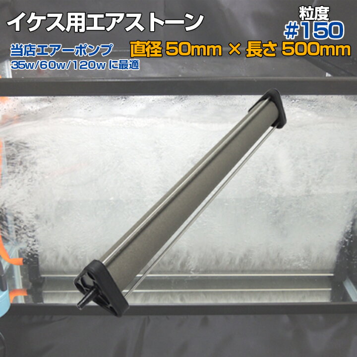 楽天市場】エアストーン いぶき 直径50×500 粒度#150 微粒泡 エアー 