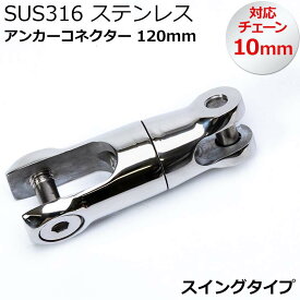 アンカーコネクタ 120mm スイベルタイプ 耐塩 耐食性 耐孔食材料 【SUS316 ステンレス】 ボート 船 アンカー チェーンの接続に