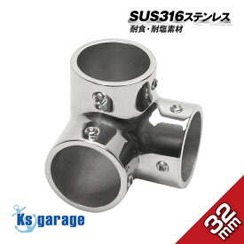 SUS316 ステンレス パイプジョイント 32mm 三方 エルボ コーナー Y継ぎ ジョイント 錆びに強い マリングレード ステンレス パイプ 継手 船 ボート 船舶用 オーニング 取り付け 金具 DIY 日よけ 自作用