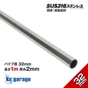 SUS316L XeXpCv 32mm 1m  2mm yCOz hK ϐHɗD nڂɓK XeX pCv I[jO D {[g X^[R[i[ LXeBO[  DIY pCvW