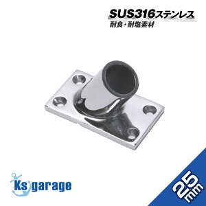 25mm パイプ 支持 金具 60度 マリングレード ステンレス SUS316 ステンレスパイプ ジョイント ベース ソケット 船 オーニング ボート テント 日よけ 自作 錆びに強い 耐塩 耐食性 耐孔食素材 取付