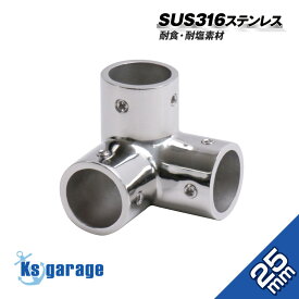 【SUS316 ステンレス】 パイプジョイント 25mm 三方 エルボ コーナー Y継ぎ ジョイント 錆びに強い マリングレード ステンレス パイプ 継手 船 ボート 船舶用 オーニング 取り付け 金具 DIY 日よけ 自作用