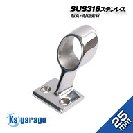 【SUS316 ステンレス】 ステンレス 手すり パイプブラケット 25mm 中通し 60度 ロータイプ 船 ボート 船…