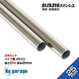 ステンレスパイプ 25mm 長さ 2m 肉厚 2mm 2本セット 【海外製】 SUS316 ステンレス パイプ オーニング 船 ボート 手すり スターンコーナー キャスティングレール 自作 DIY パイプジョイント 金具 φ25 屋外 手すり 修理 オールステンレスパイプ シームレスパイプ