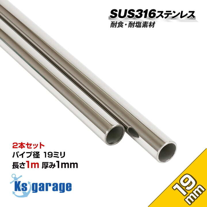 楽天市場】SUS316 ステンレス ステンレスパイプ 19mm 1m 【2本セット 